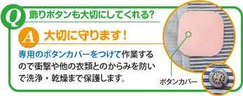 Q：飾りボタンも大切にしてくれる？A:大切に守ります!