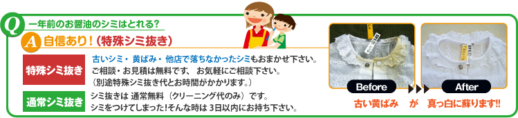 Q:一年前のお醤油のシミは取れる？A:自信あり！(特殊シミ抜き)古い黄ばみが真っ白に蘇ります。